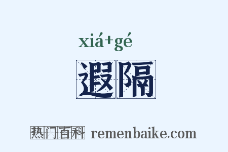 遐隔是什么意思的图片